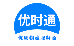 宁江区到香港物流公司,宁江区到澳门物流专线,宁江区物流到台湾